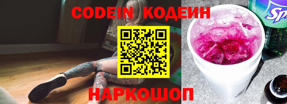 Кодеин Purple Drank  Codein напиток Lean (лин)  Вход с VPN  Скопин 